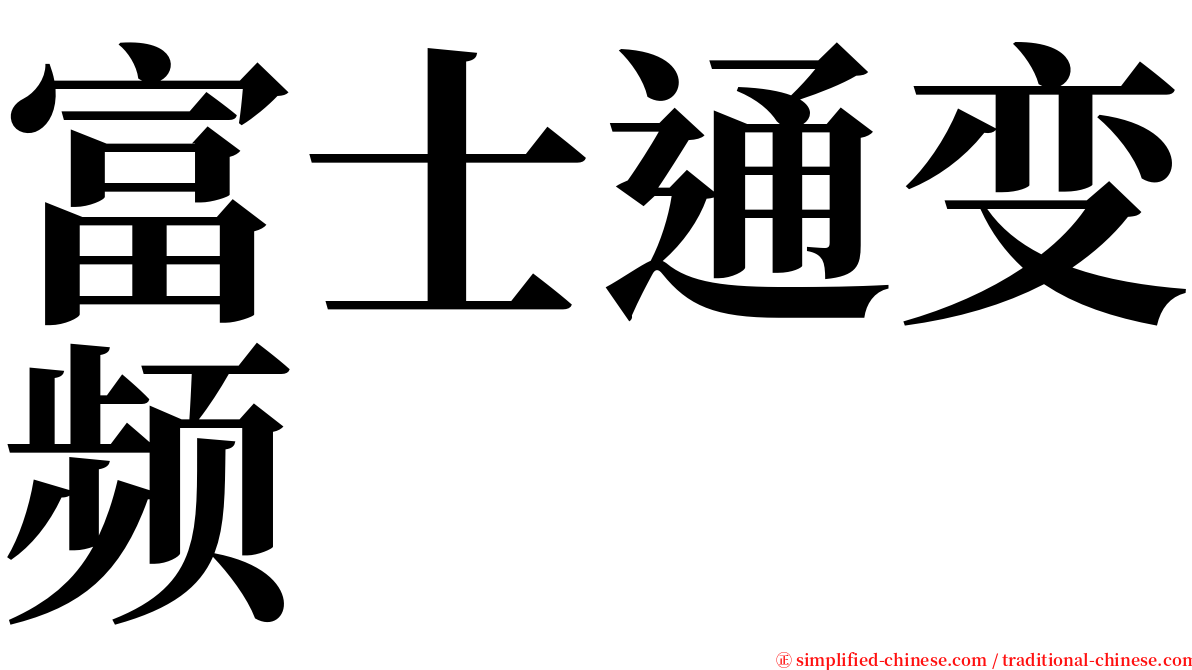 富士通变频 serif font