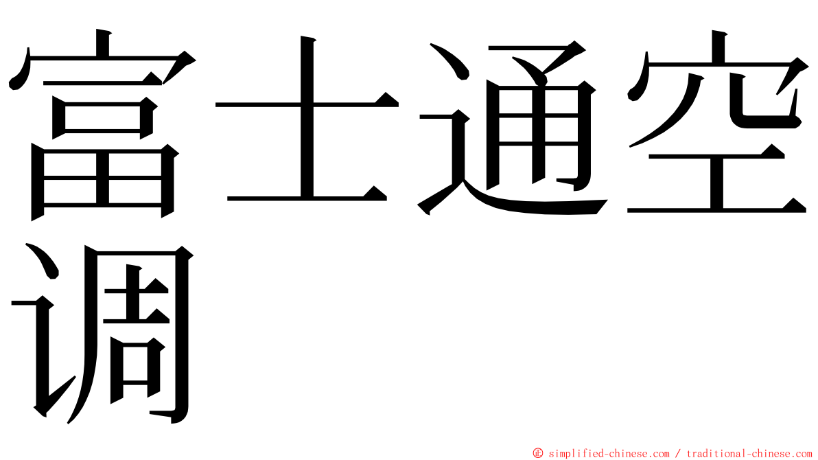 富士通空调 ming font