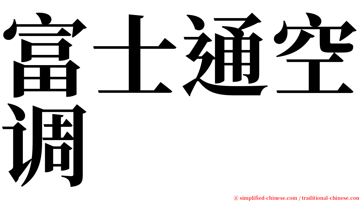 富士通空调 serif font