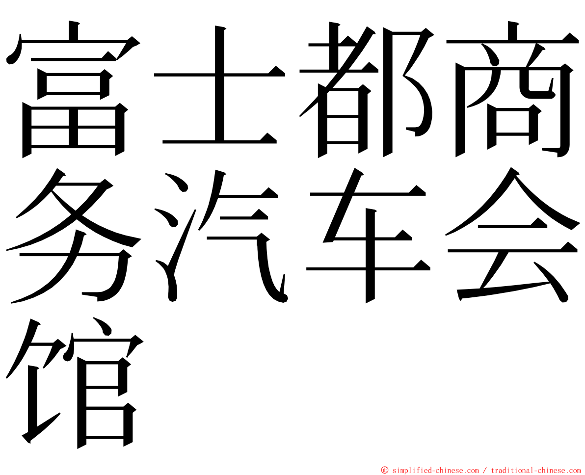 富士都商务汽车会馆 ming font