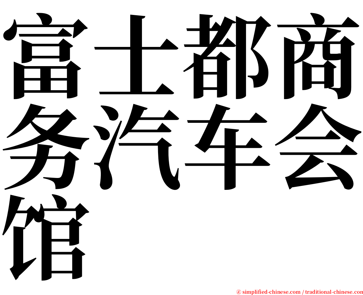 富士都商务汽车会馆 serif font