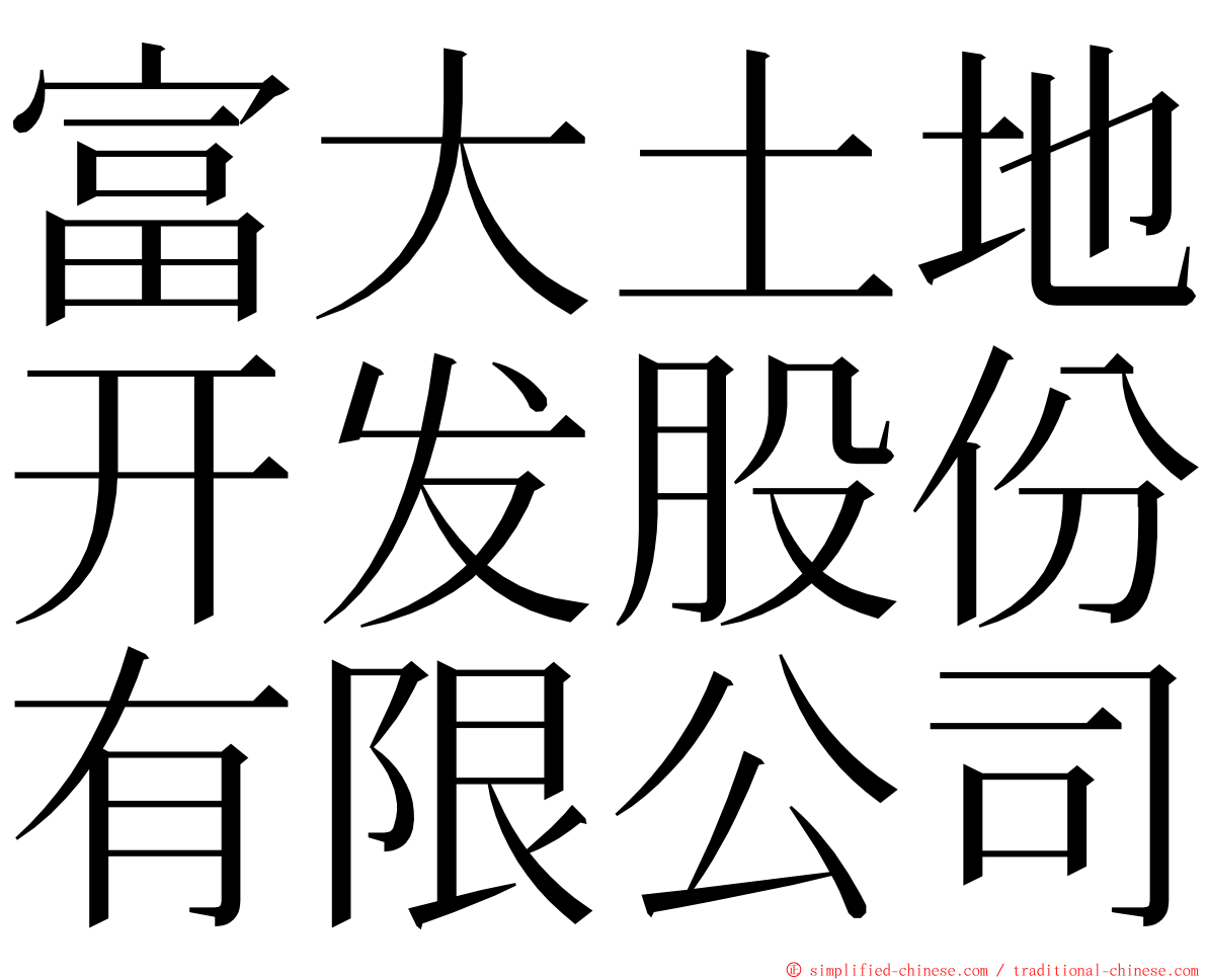 富大土地开发股份有限公司 ming font