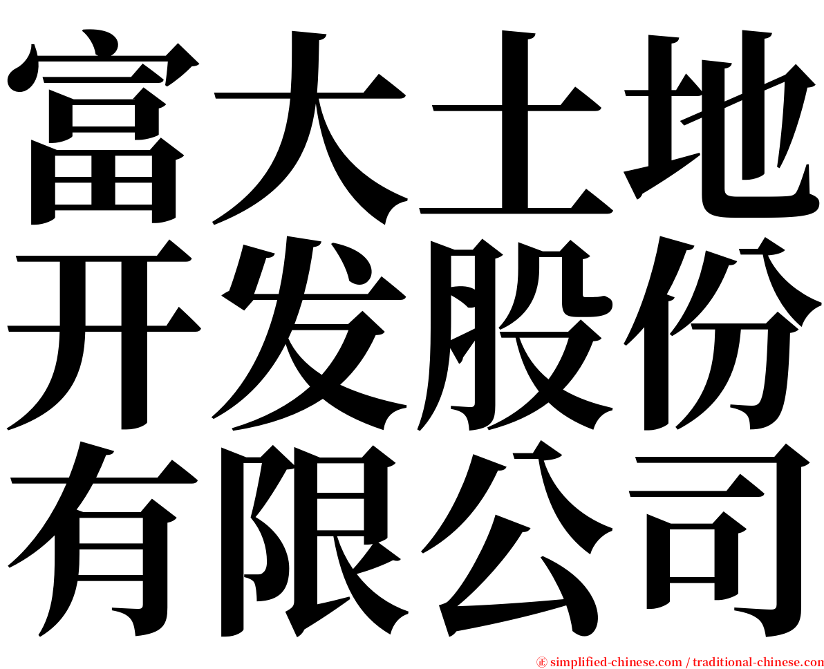 富大土地开发股份有限公司 serif font