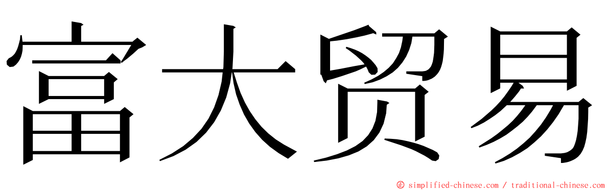 富大贸易 ming font