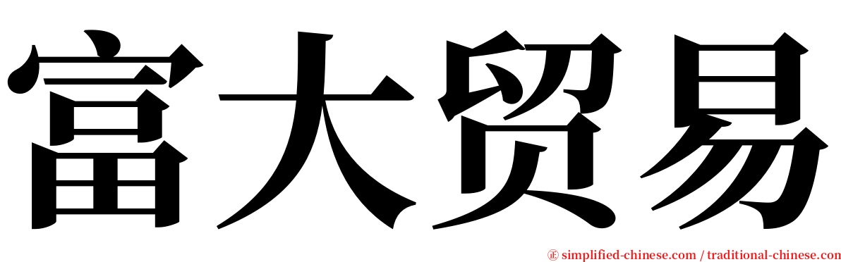 富大贸易 serif font