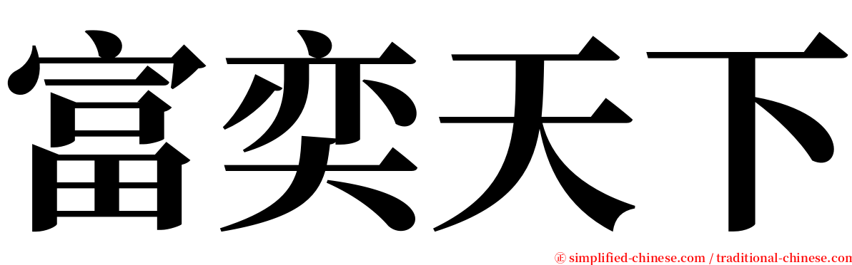 富奕天下 serif font