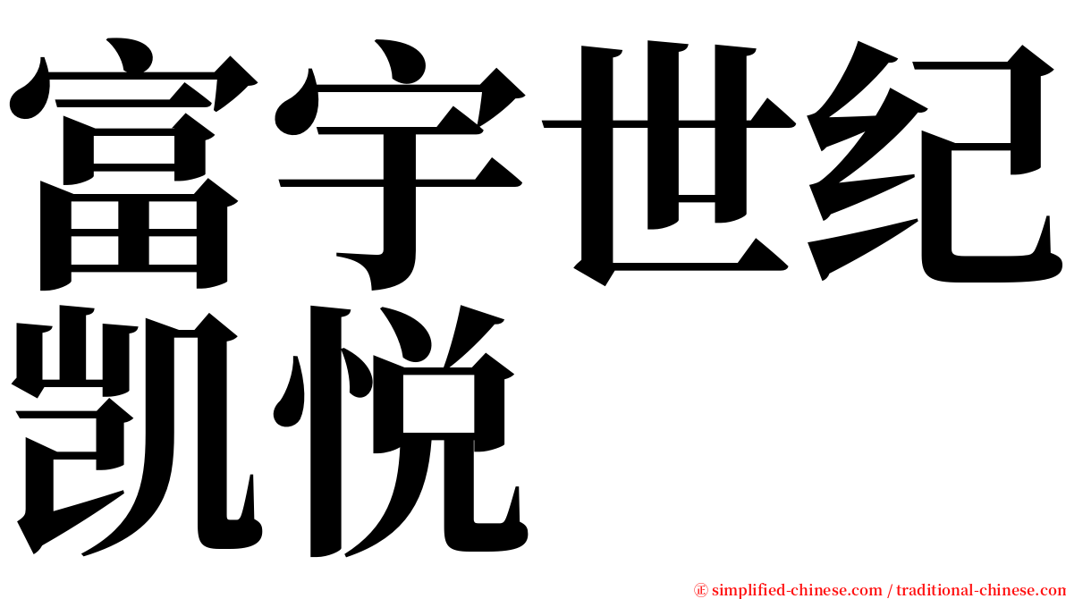 富宇世纪凯悦 serif font