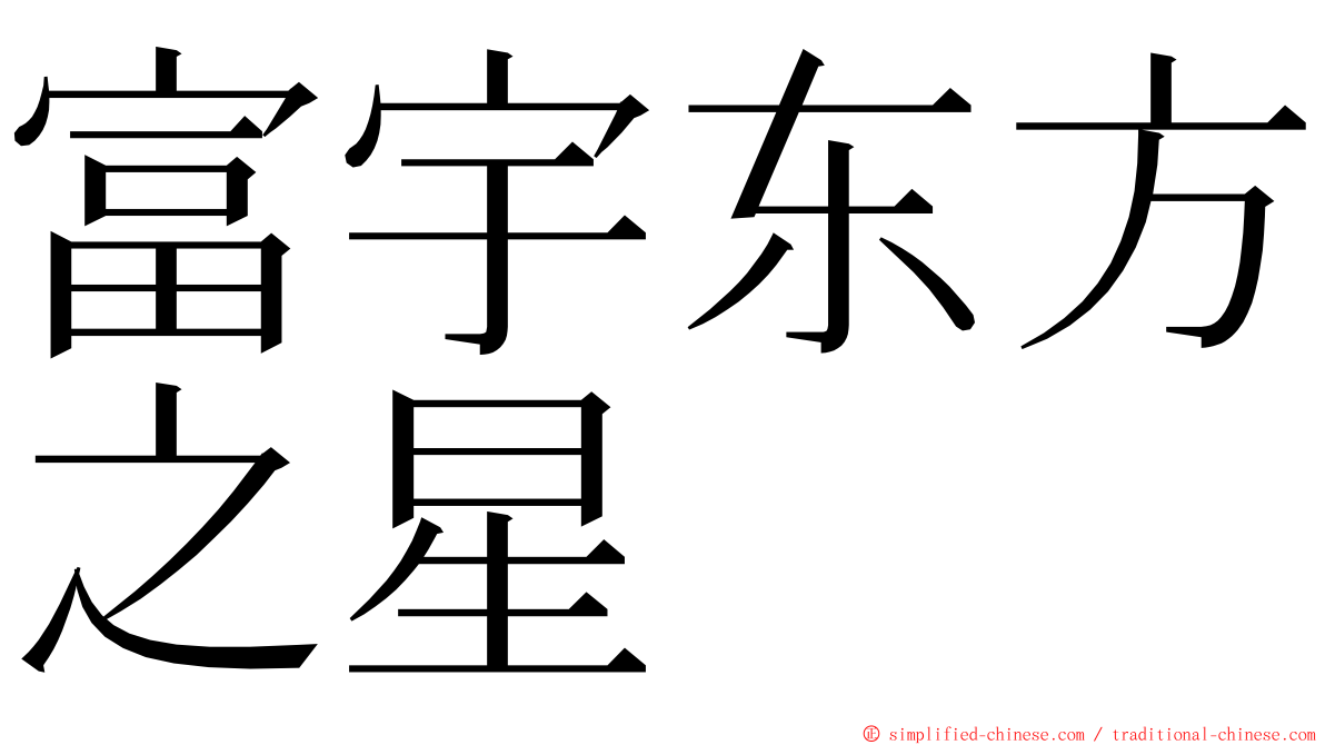 富宇东方之星 ming font