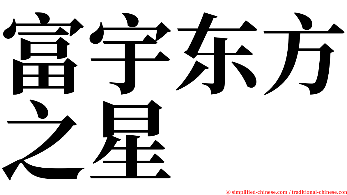 富宇东方之星 serif font