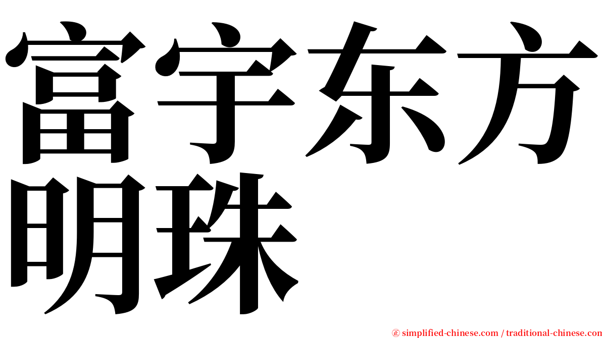 富宇东方明珠 serif font
