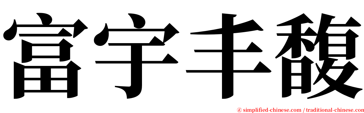 富宇丰馥 serif font