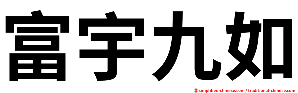 富宇九如