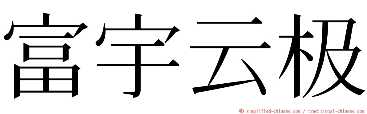 富宇云极 ming font