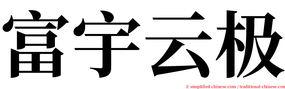 富宇云极 serif font