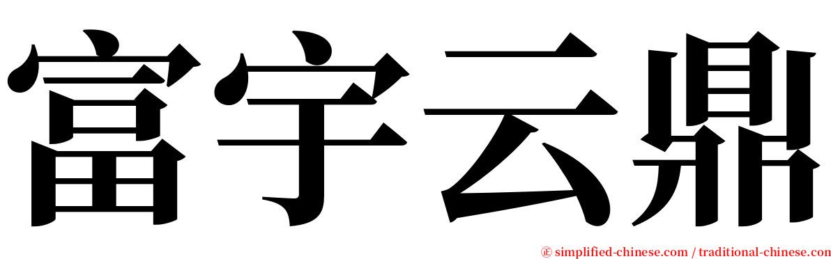 富宇云鼎 serif font