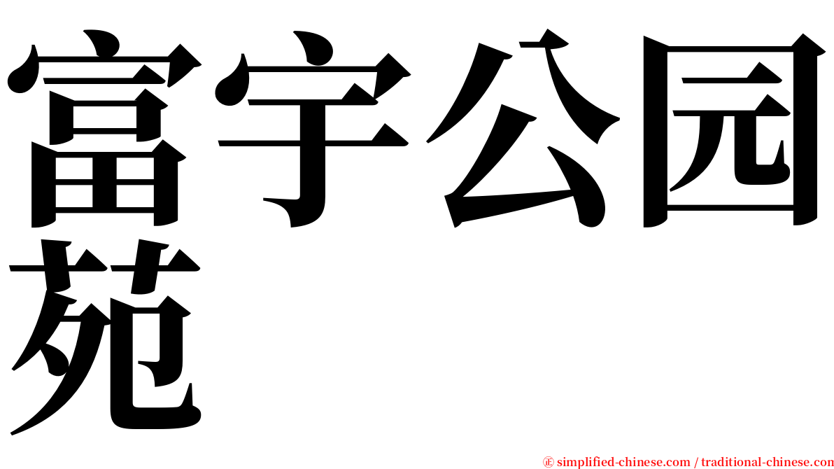 富宇公园苑 serif font