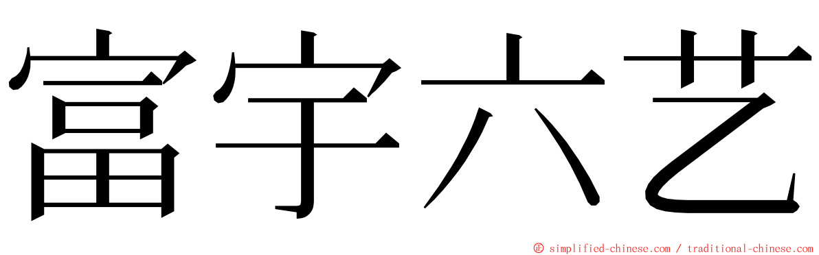 富宇六艺 ming font