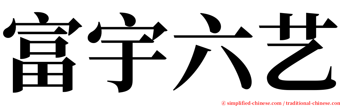 富宇六艺 serif font