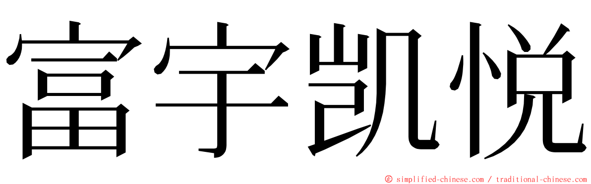 富宇凯悦 ming font