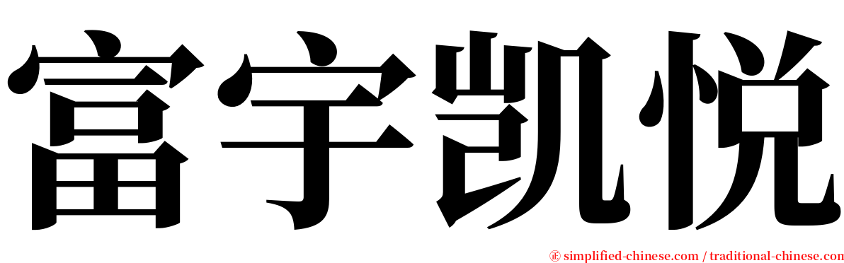 富宇凯悦 serif font