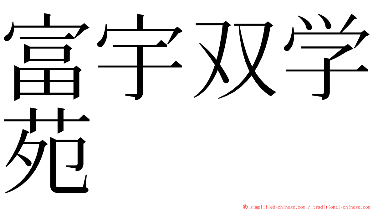 富宇双学苑 ming font