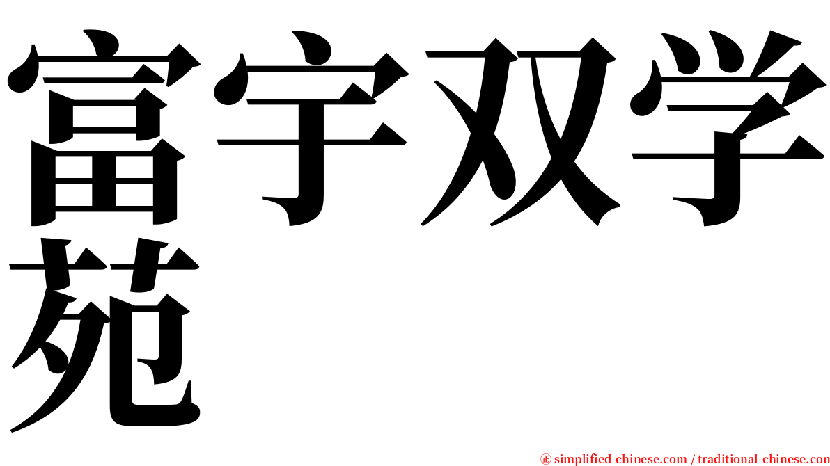 富宇双学苑 serif font