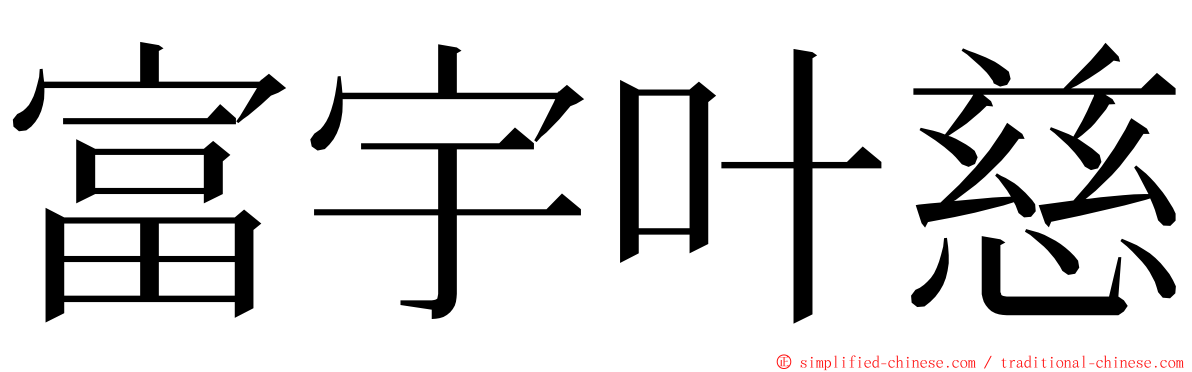 富宇叶慈 ming font