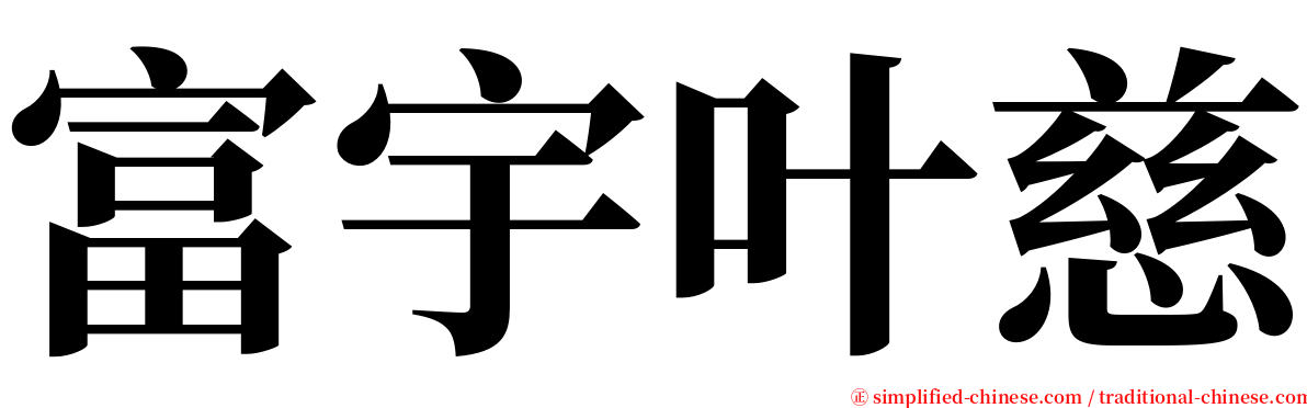 富宇叶慈 serif font