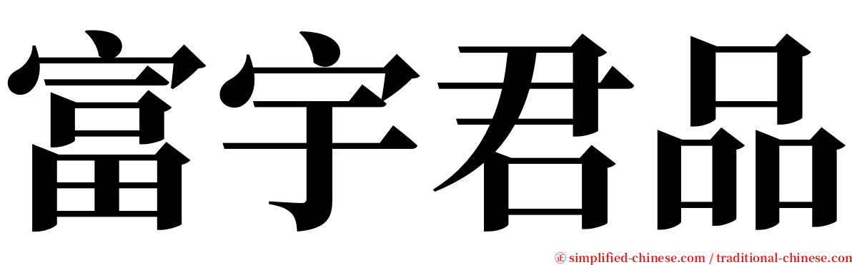 富宇君品 serif font