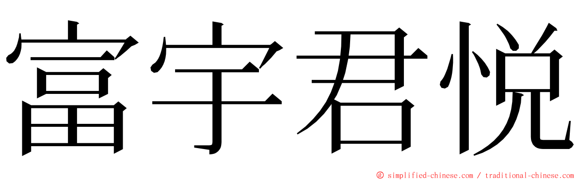 富宇君悦 ming font