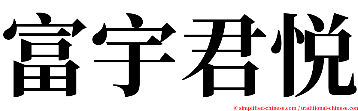 富宇君悦 serif font