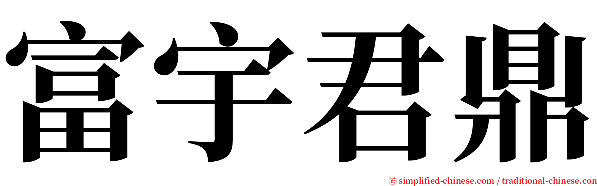 富宇君鼎 serif font