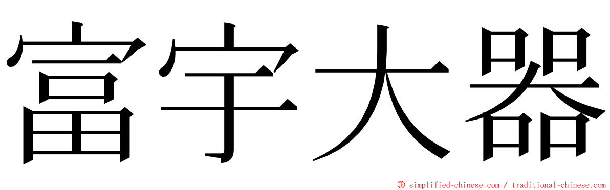 富宇大器 ming font