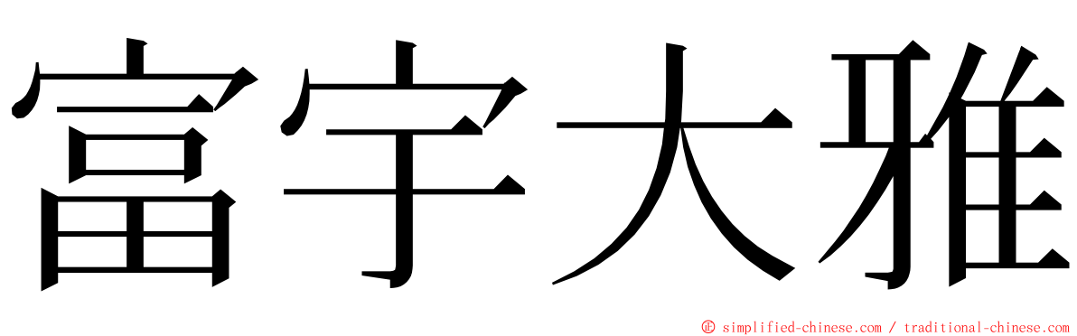 富宇大雅 ming font