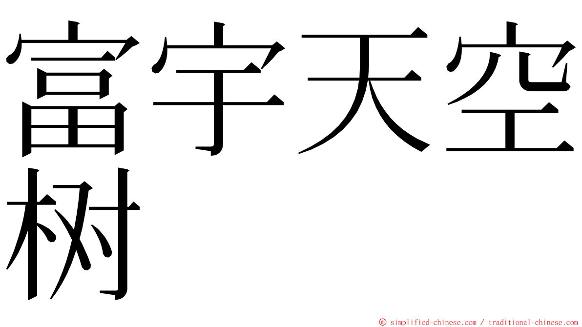 富宇天空树 ming font