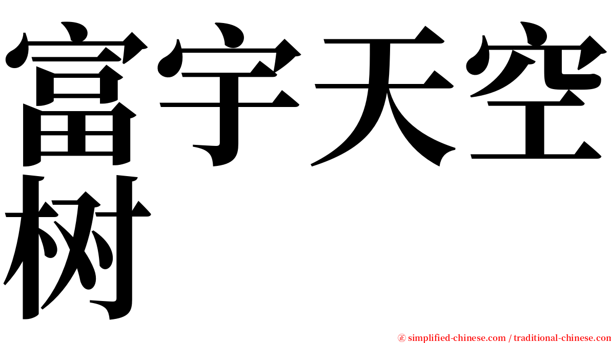 富宇天空树 serif font