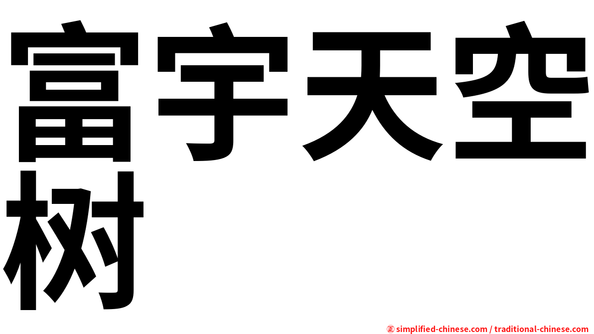 富宇天空树