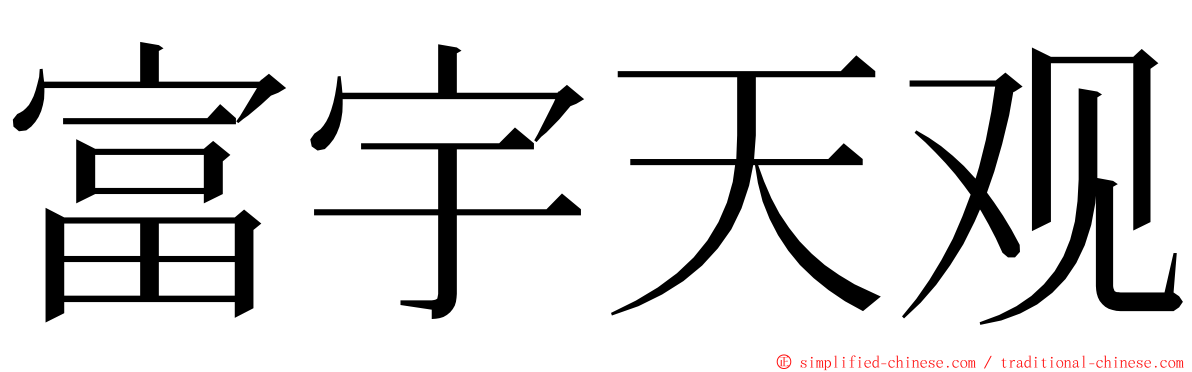 富宇天观 ming font