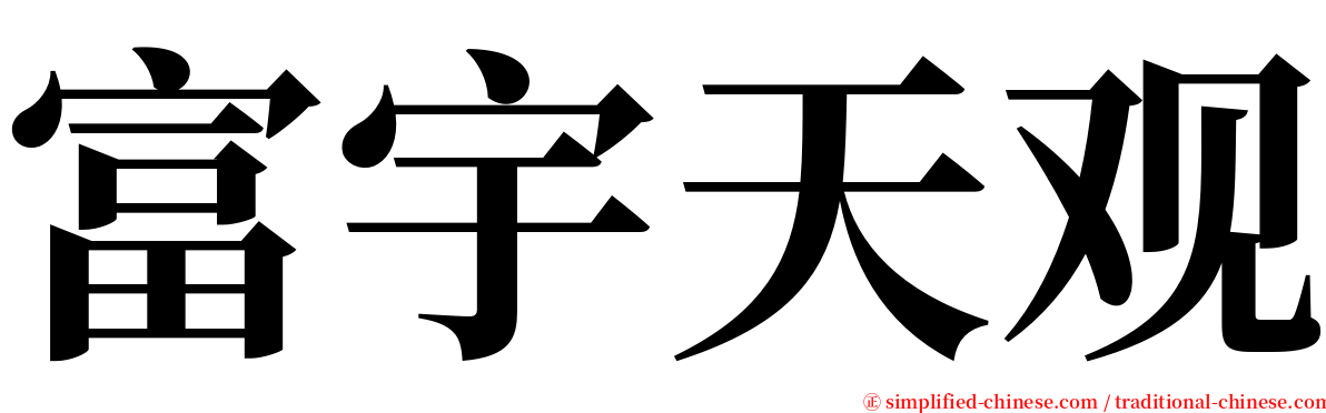 富宇天观 serif font