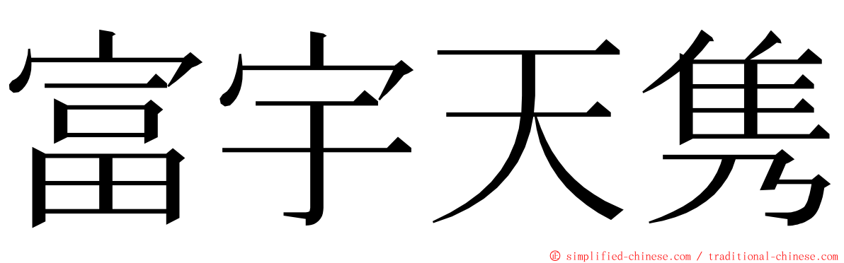 富宇天隽 ming font