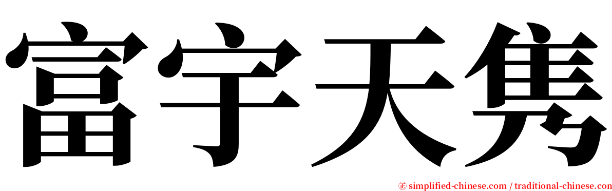 富宇天隽 serif font