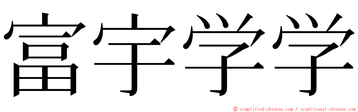 富宇学学 ming font