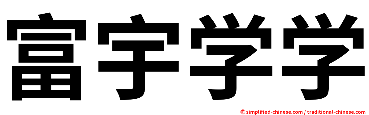 富宇学学