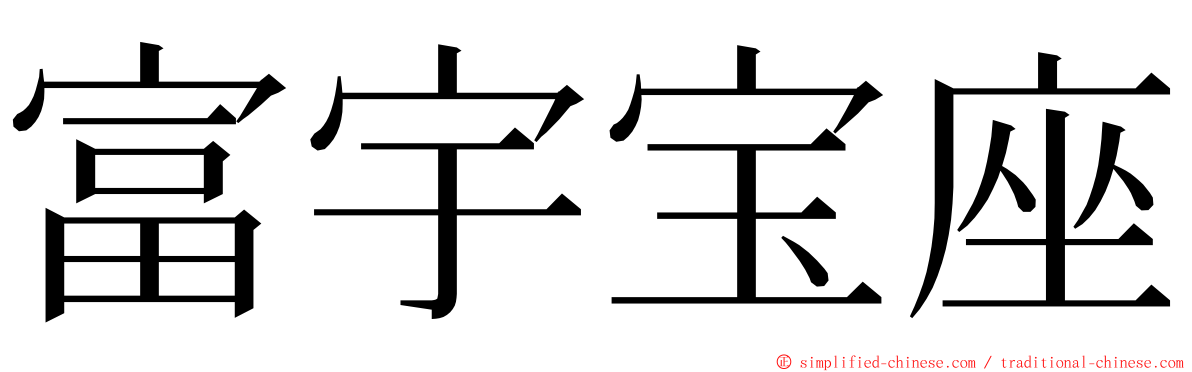 富宇宝座 ming font