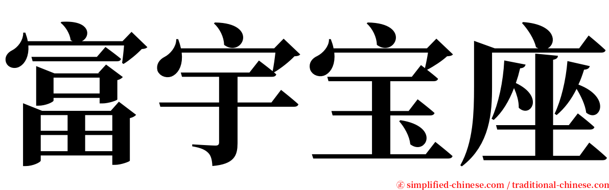 富宇宝座 serif font