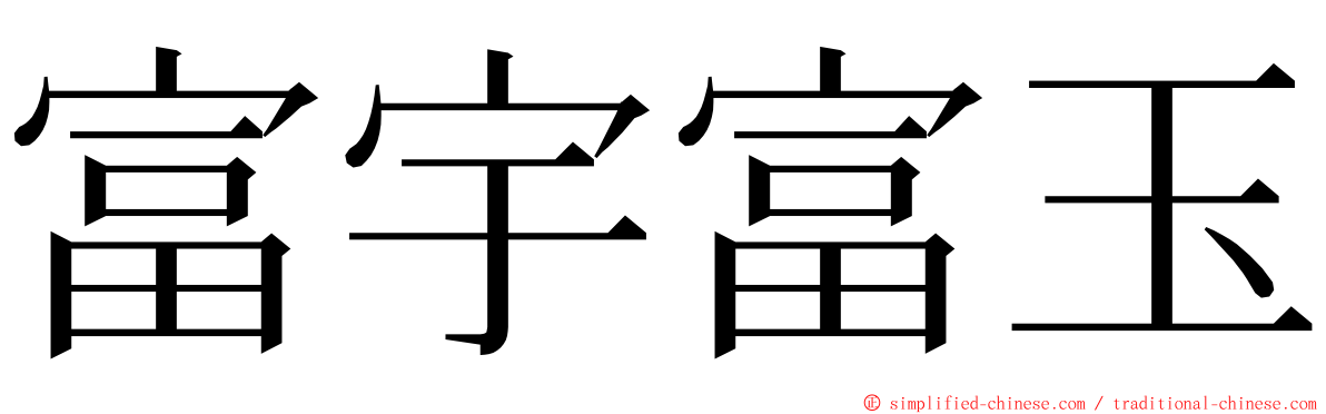 富宇富玉 ming font