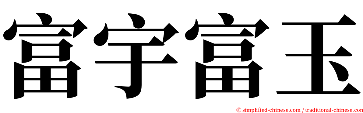 富宇富玉 serif font