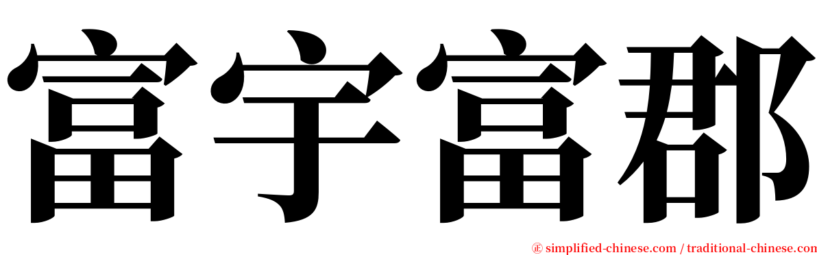 富宇富郡 serif font