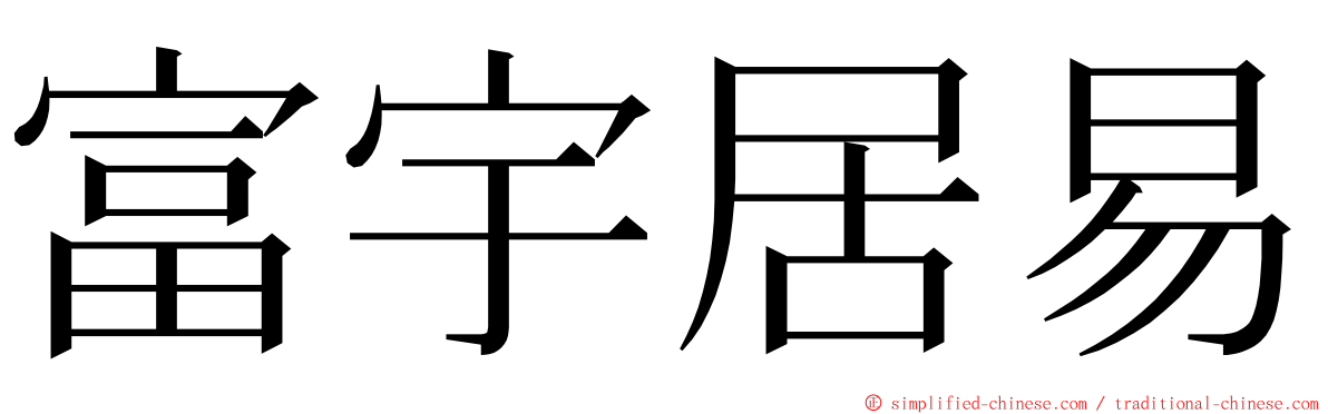 富宇居易 ming font