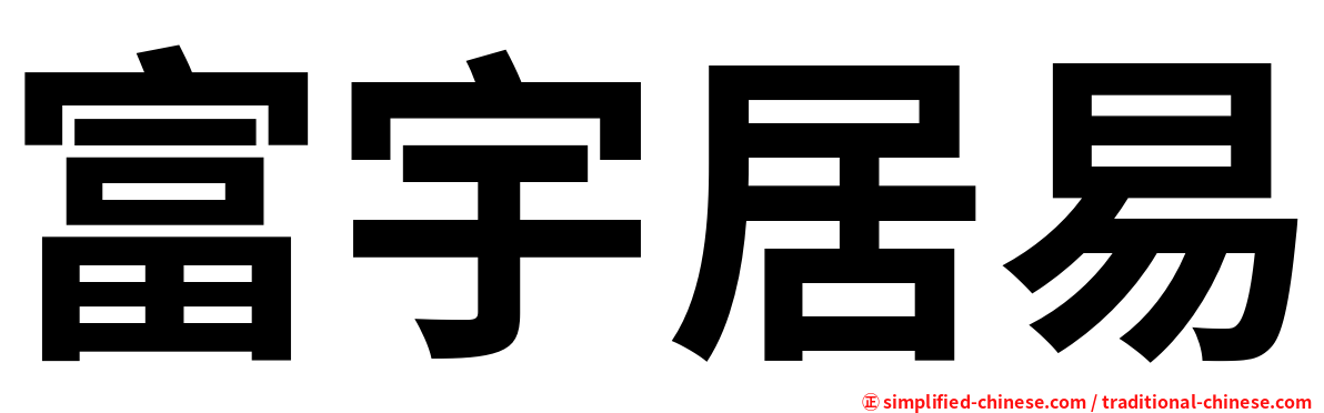 富宇居易